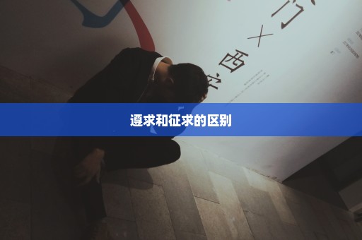 遵求和征求的区别