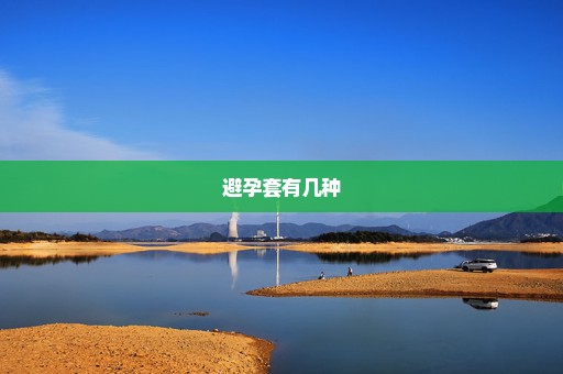 避孕套有几种