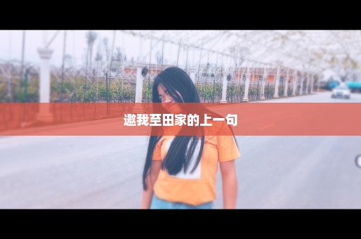 邀我至田家的上一句