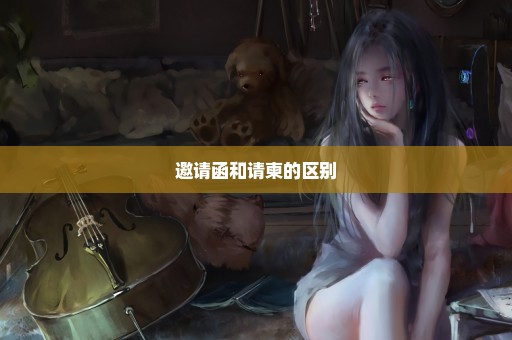 邀请函和请柬的区别