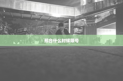 邢台什么时候限号