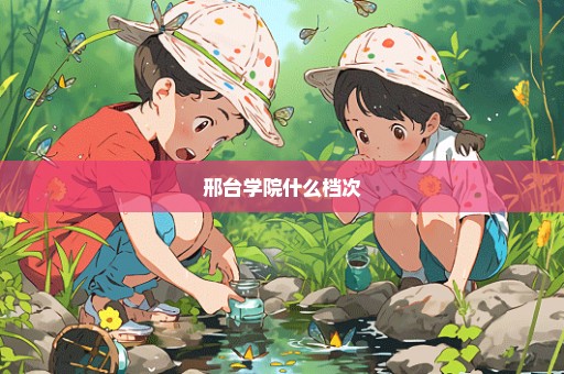 邢台学院什么档次