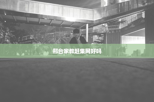 邢台家教赶集网好吗