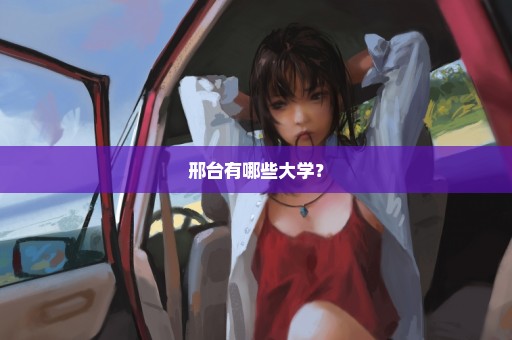 邢台有哪些大学？