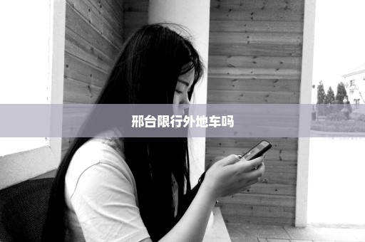 邢台限行外地车吗