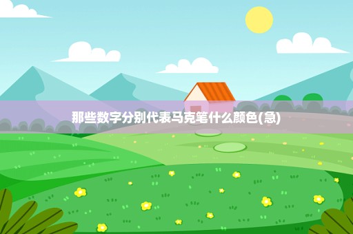 那些数字分别代表马克笔什么颜色(急)