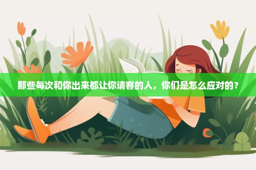 那些每次和你出来都让你请客的人，你们是怎么应对的？