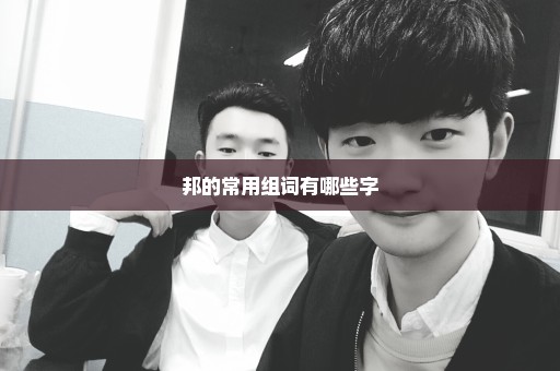 邦的常用组词有哪些字