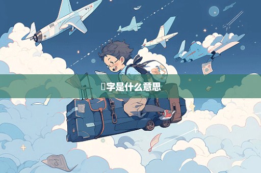 邨字是什么意思