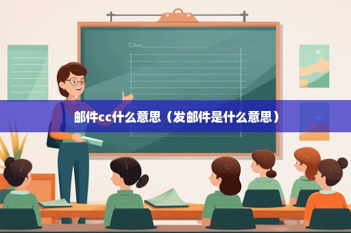邮件cc什么意思（发邮件是什么意思）