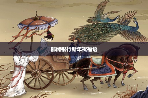 邮储银行新年祝福语