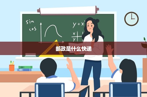 邮政是什么快递