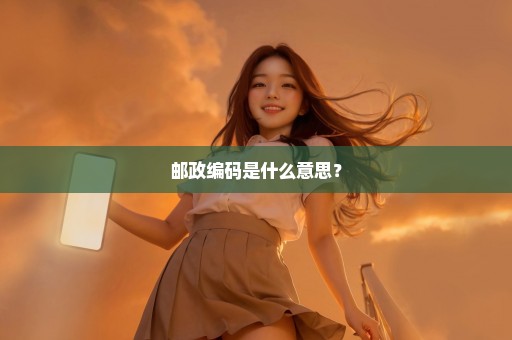 邮政编码是什么意思？