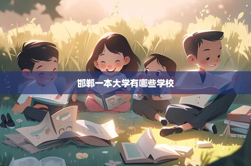 邯郸一本大学有哪些学校