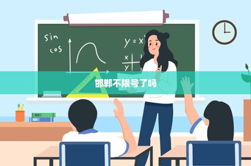 邯郸不限号了吗