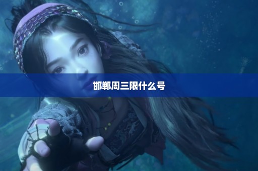 邯郸周三限什么号