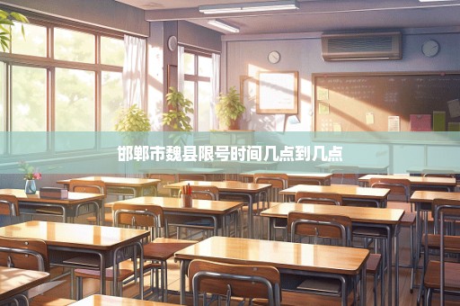 邯郸市魏县限号时间几点到几点