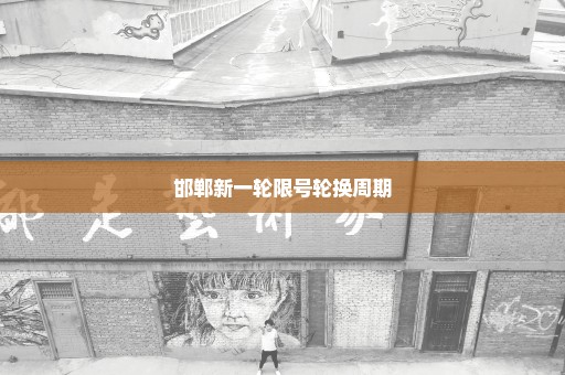 邯郸新一轮限号轮换周期