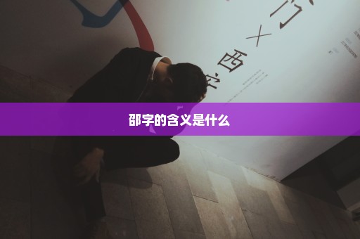 邵字的含义是什么