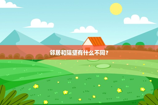 邻居和隔壁有什么不同？