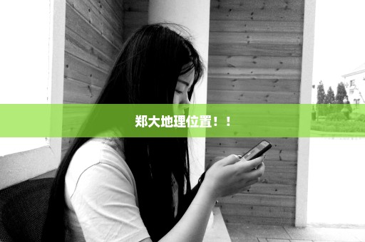 郑大地理位置！！