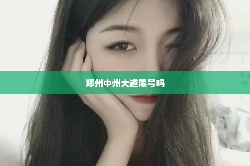 郑州中州大道限号吗