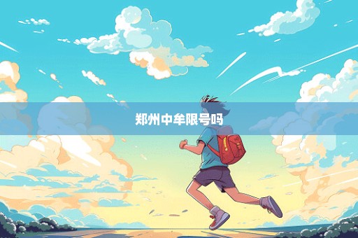 郑州中牟限号吗