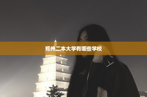 郑州二本大学有哪些学校