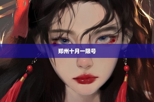 郑州十月一限号