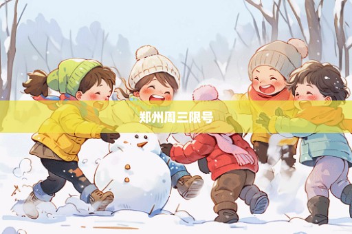 郑州周三限号