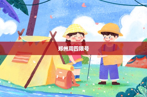 郑州周四限号