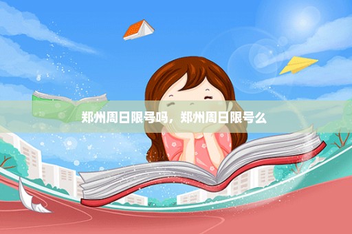 郑州周日限号吗，郑州周日限号么 