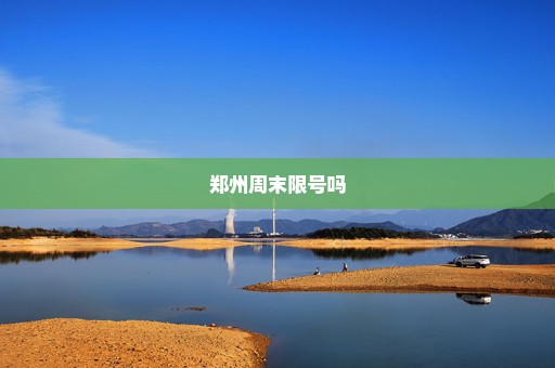 郑州周末限号吗