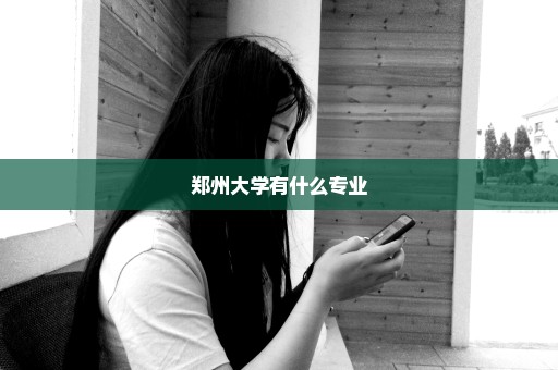 郑州大学有什么专业