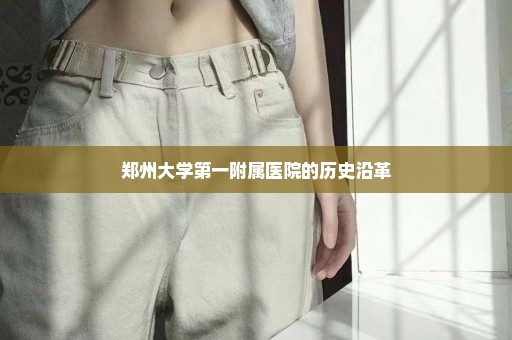 郑州大学第一附属医院的历史沿革
