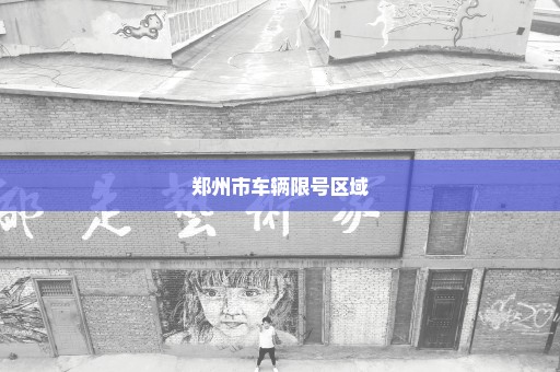 郑州市车辆限号区域