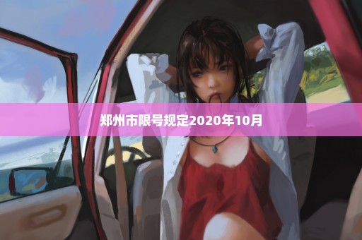 郑州市限号规定2020年10月