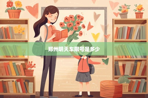 郑州明天车限号是多少