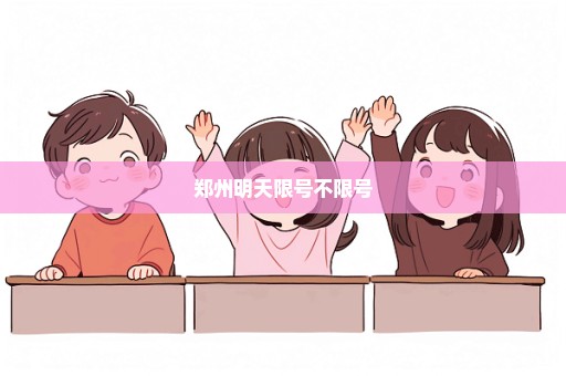 郑州明天限号不限号