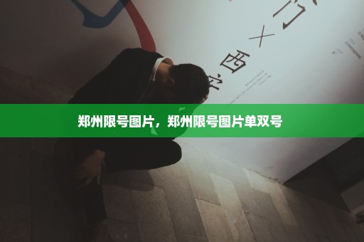 郑州限号图片，郑州限号图片单双号 