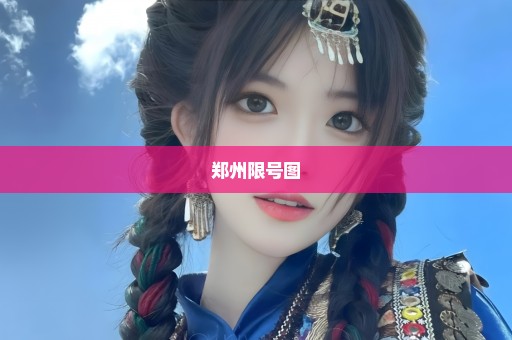 郑州限号图
