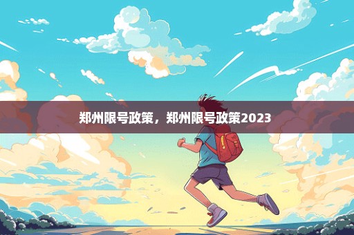 郑州限号政策，郑州限号政策2023 