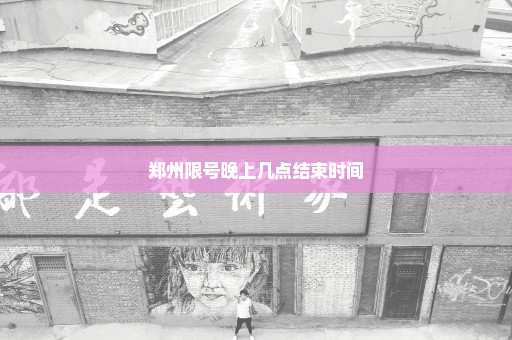 郑州限号晚上几点结束时间