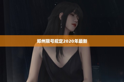 郑州限号规定2020年最新