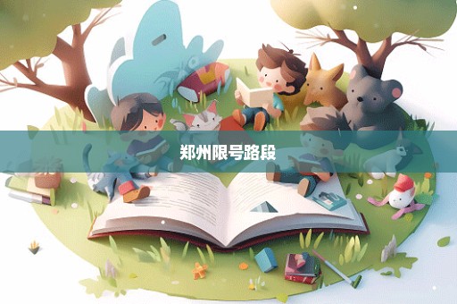 郑州限号路段