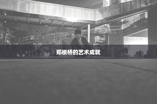 郑板桥的艺术成就