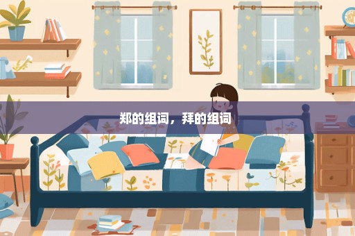 郑的组词，拜的组词 