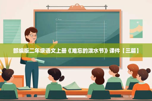 部编版二年级语文上册《难忘的泼水节》课件【三篇】