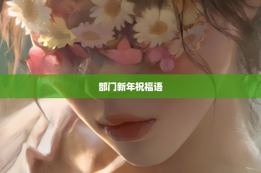 部门新年祝福语
