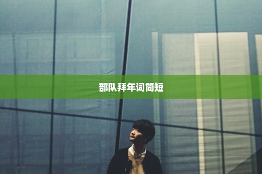 部队拜年词简短
